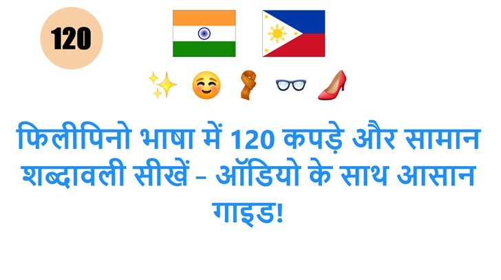 फिलीपिनो भाषा में 120 कपड़े और सामान शब्दावली सीखें – ऑडियो के साथ आसान गाइड!